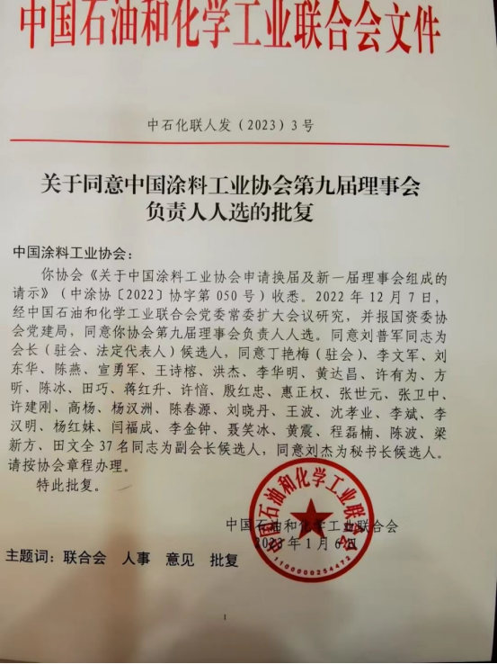 劉普軍當(dāng)選新一任中國涂料工業(yè)協(xié)會會長，孫蓮英任名譽(yù)會長