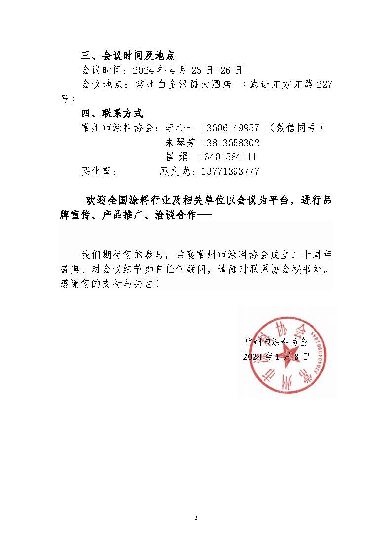 1704850038294415.jpg 常州市涂料協(xié)會文件(2024)01號文_頁面_2.jpg
