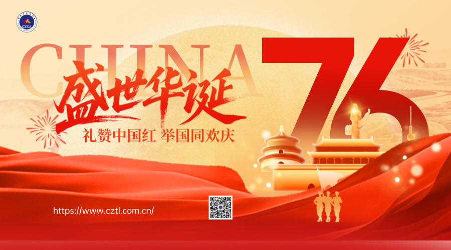 【歡度國慶】喜迎中華人民共和國成立76周年，祝福祖國，盛世華誕，家國同慶！