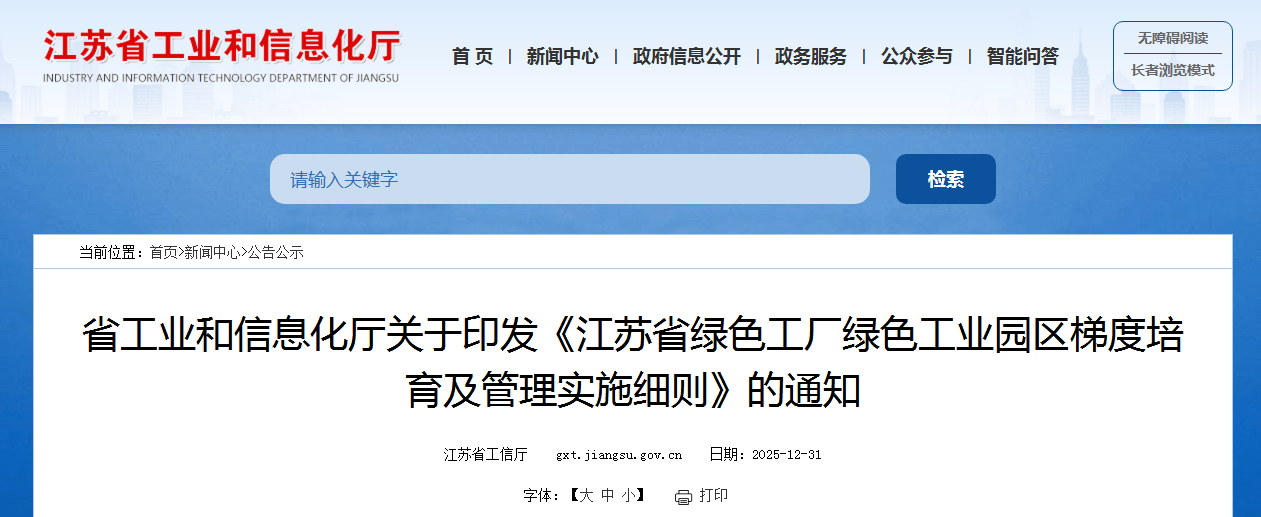 微信圖片_2026-01-06_114122_787.png 省工業(yè)和信息化廳關(guān)于印發(fā)《江蘇省綠色工廠綠色工業(yè)園區(qū)梯度培育及管理實施細則》的通知 涂料在線,coatingol.com