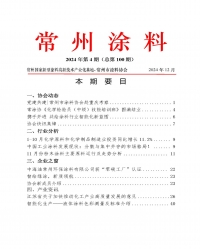 2024年常州涂料簡(jiǎn)報(bào)第4期（總第100期）
