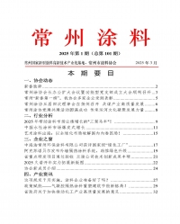 222025年常州涂料簡(jiǎn)報(bào)第1期（總第101期）