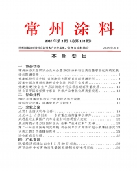 2025年常州涂料簡(jiǎn)報(bào)第2期（總第102期）