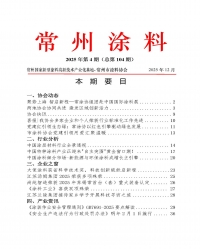 222025年常州涂料簡(jiǎn)報(bào)第4期（總第104期）