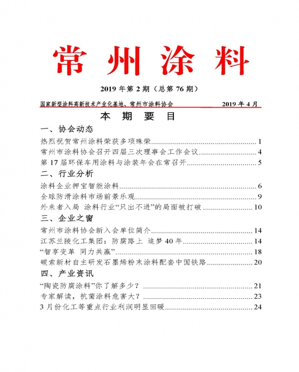 常州涂料簡(jiǎn)報(bào)2019年第2期（總第76期）