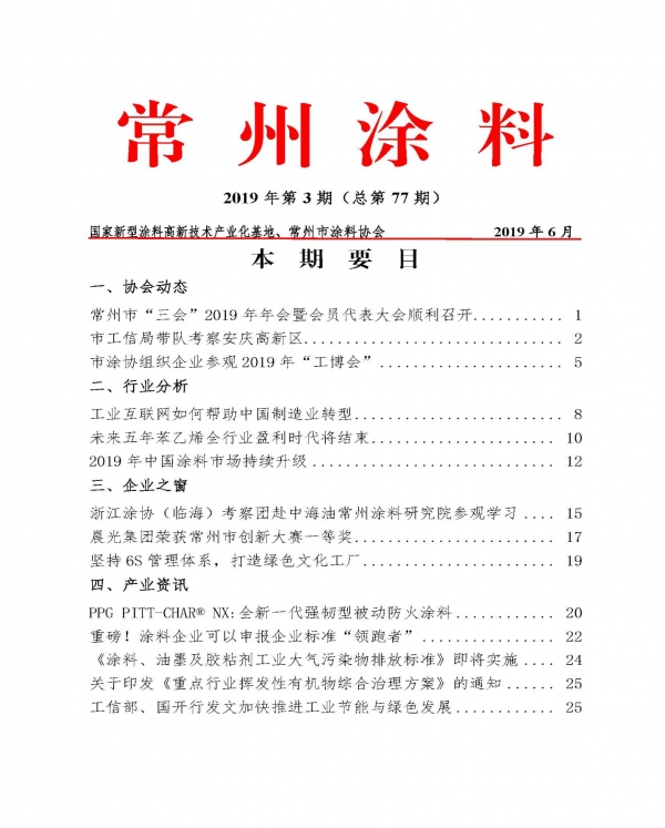 常州涂料簡報(bào)2019年第3期（總第77期）