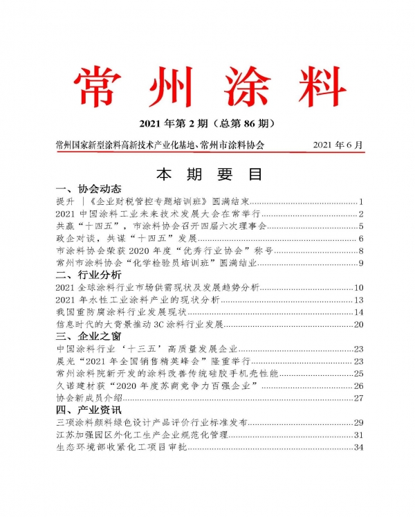 常州涂料簡(jiǎn)報(bào)2021年第2期（總第86期）