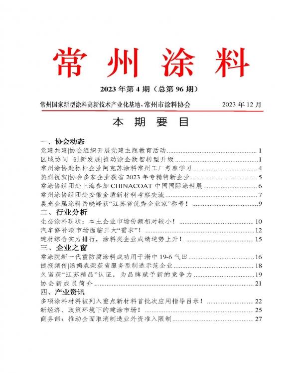 2023年常州涂料簡報(bào)第4期(總第96期)