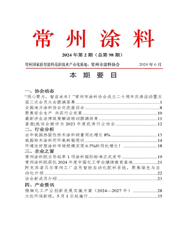 2024年常州涂料簡(jiǎn)報(bào)第2期（總第98期）
